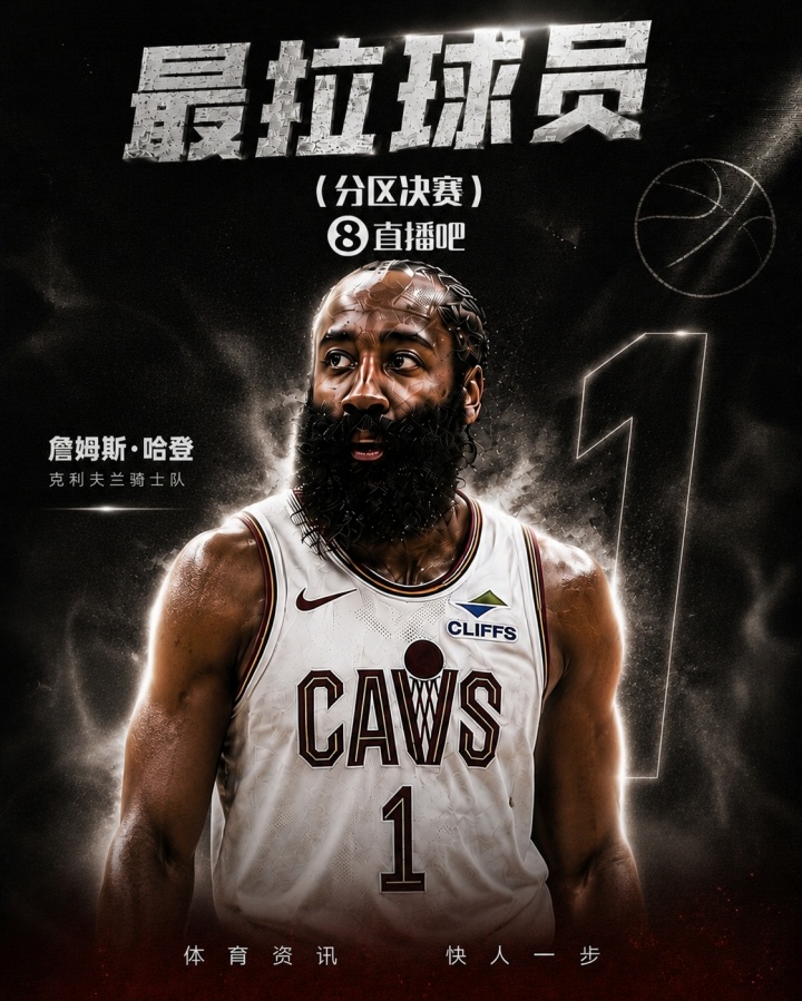 『吧友评选』分区决赛最拉球员:哈登🧔🏾